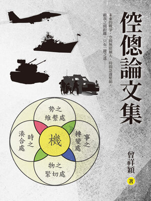 cover image of 倥傯論文集